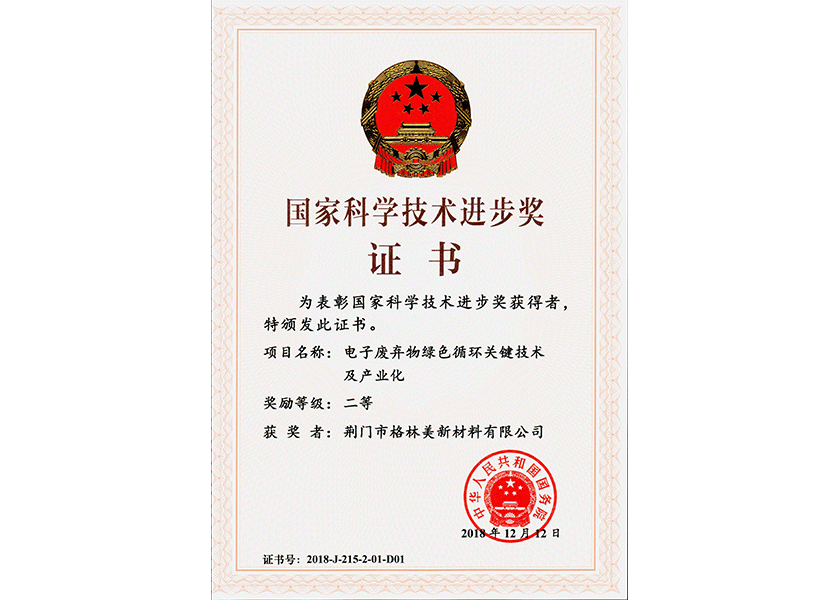 5.國家科學技術(shù)進步獎二等獎（2018年）.png