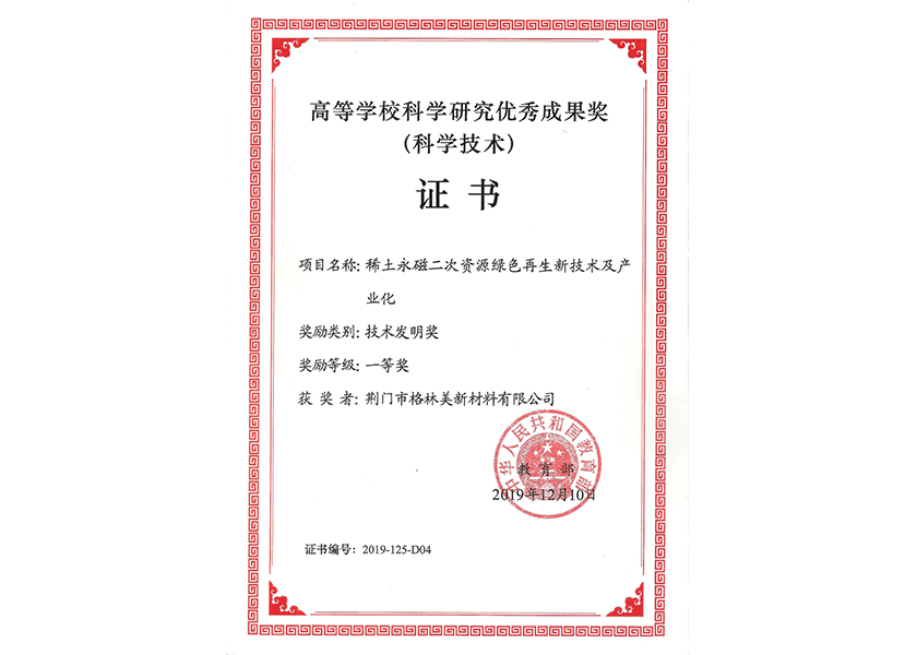 7.教育部技術(shù)發(fā)明獎一等獎（荊門格林美）.png
