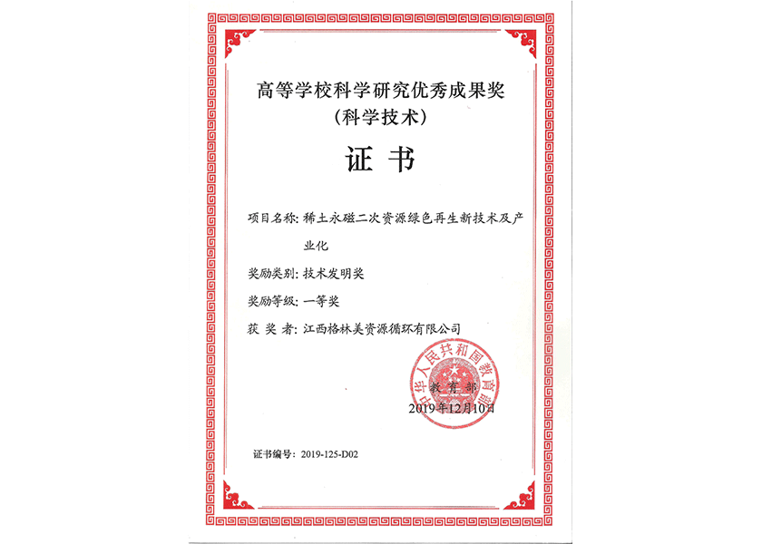 8.教育部技術(shù)發(fā)明獎一等獎（江西格林美）.png