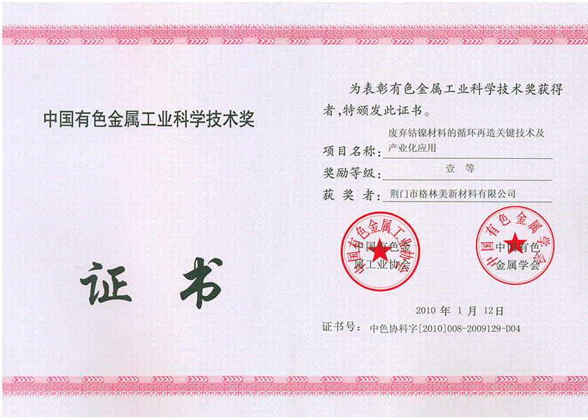 9.中國有色金屬工業(yè)科學技術(shù)獎一等獎.png