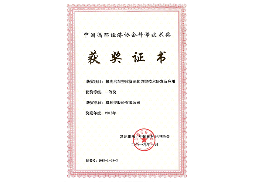 10.中國循環(huán)經(jīng)濟協(xié)會科學技術(shù)獎一等獎.png