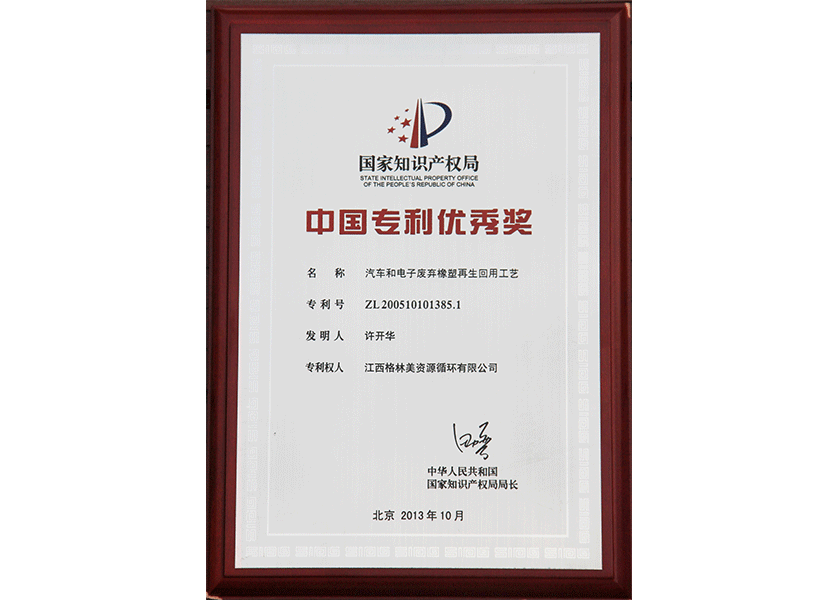 14.中國專利優(yōu)秀獎.png