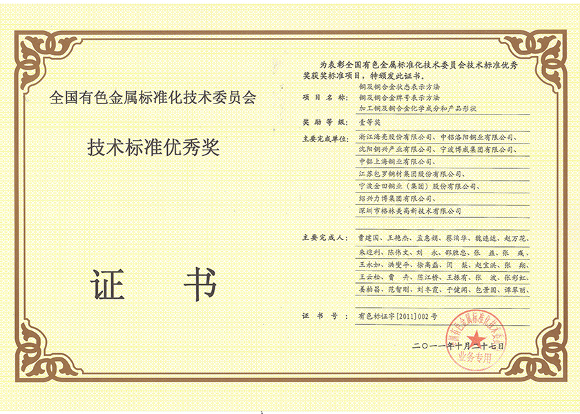 17.全國有色金屬技術(shù)標準優(yōu)秀獎一等獎.png