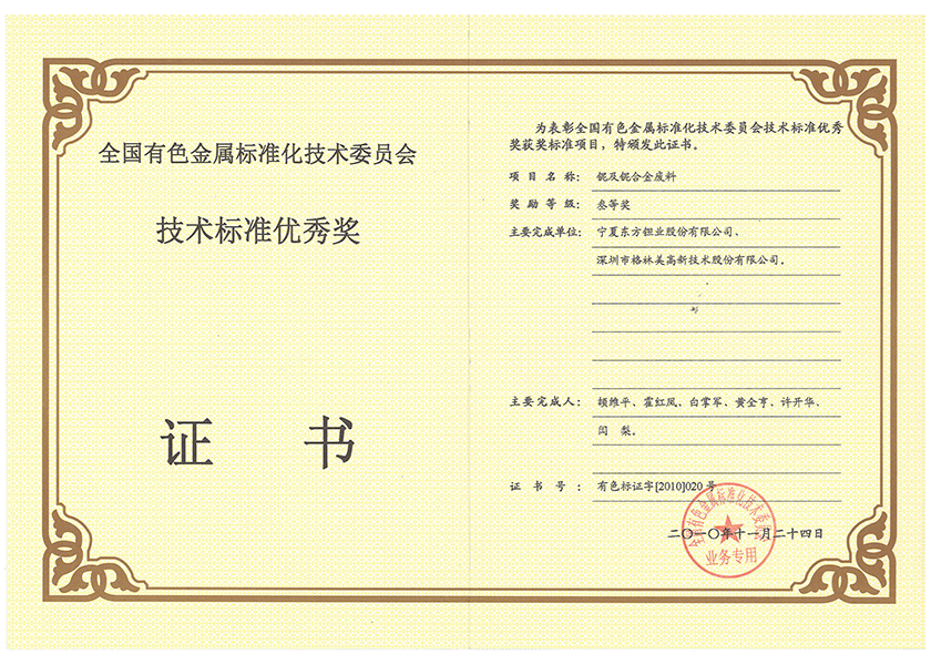 18.全國有色金屬技術(shù)標準優(yōu)秀獎三等獎.png