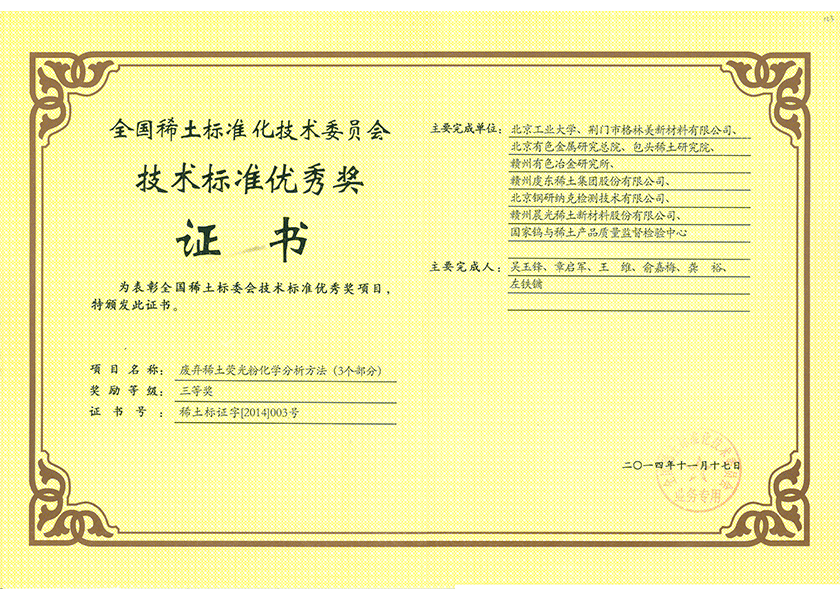 20.全國稀土技術(shù)標準優(yōu)秀獎三等獎.png