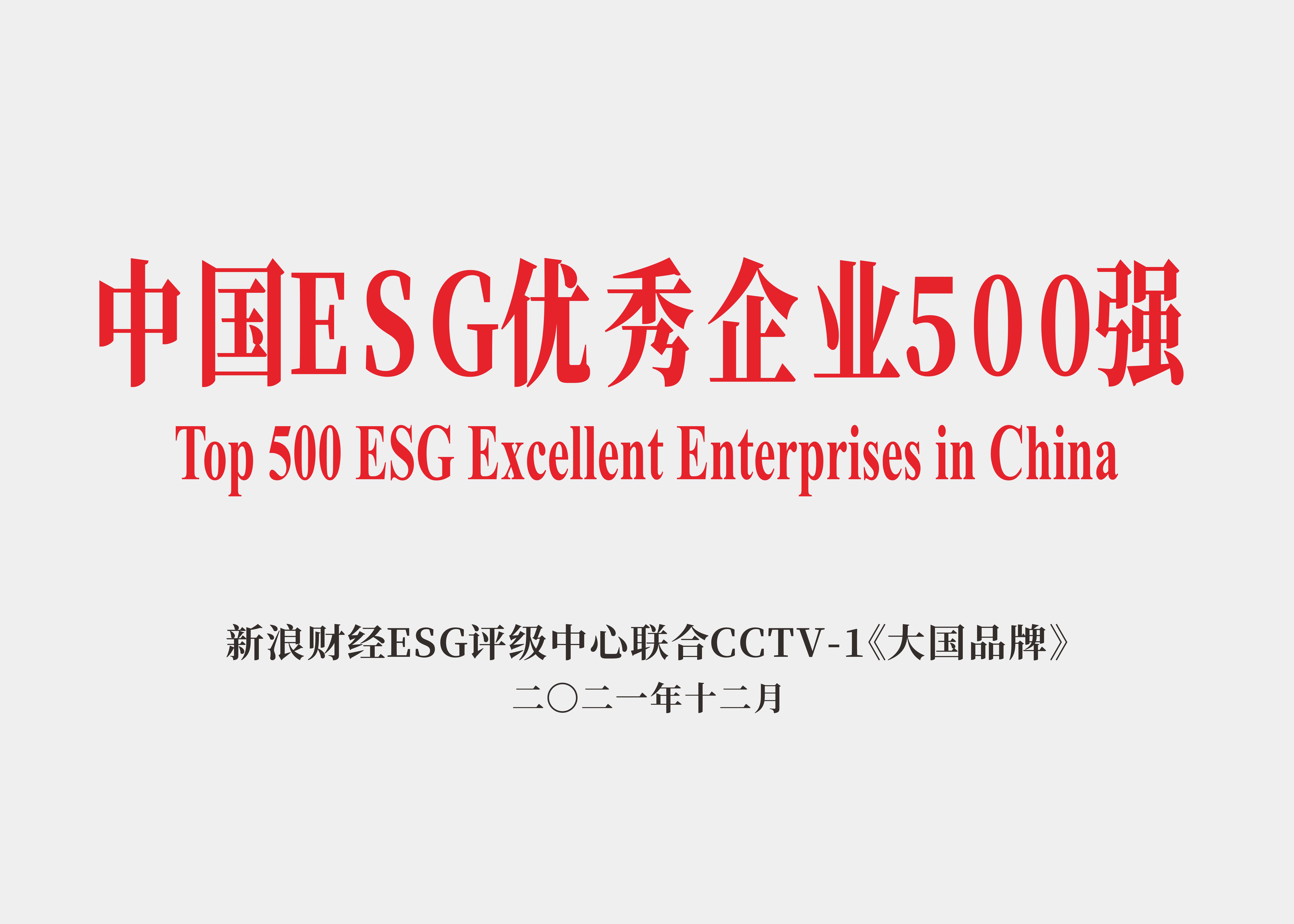 中國ESG優(yōu)秀企業(yè)500強.jpg