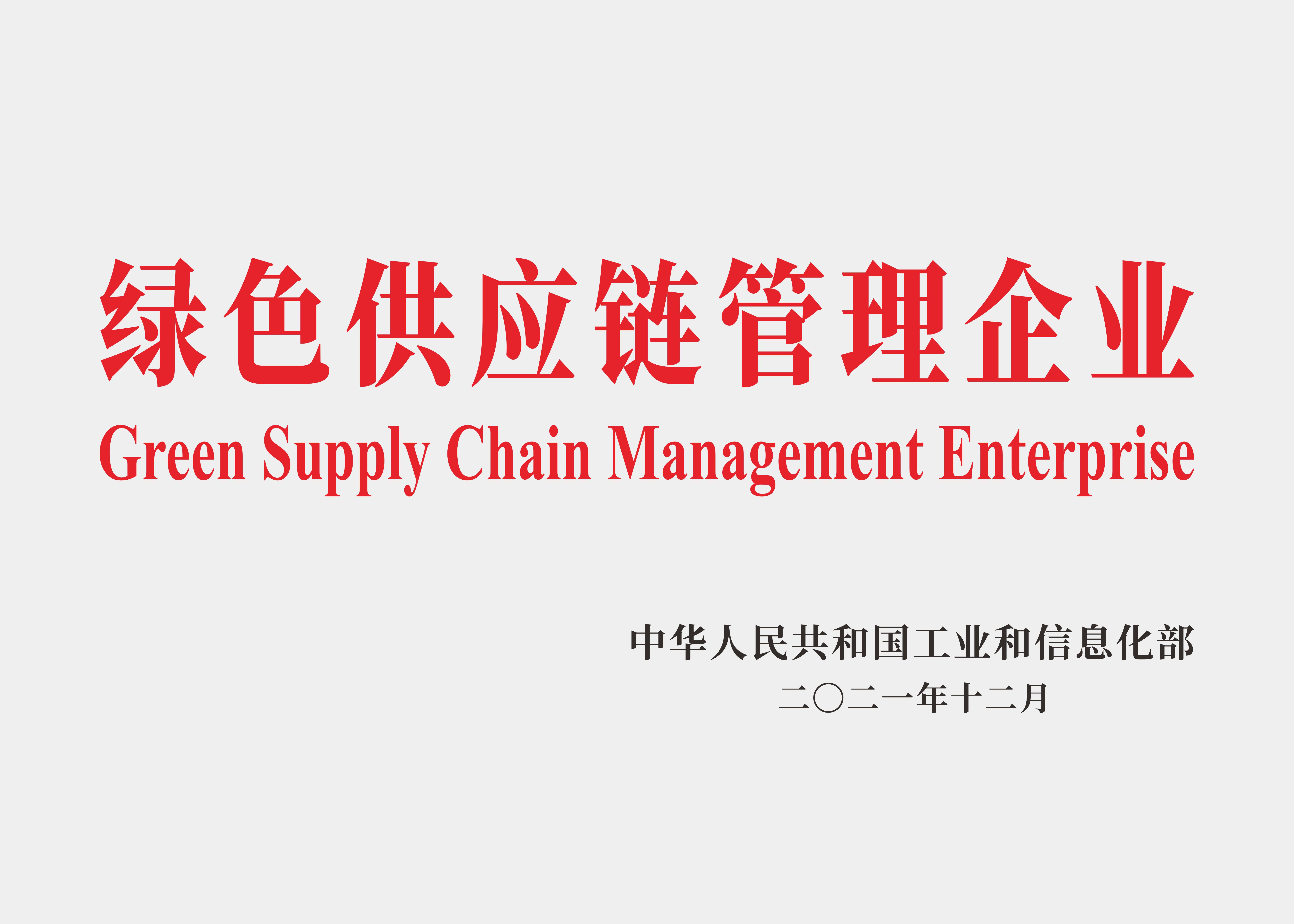 綠色供應鏈管理企業(yè).jpg