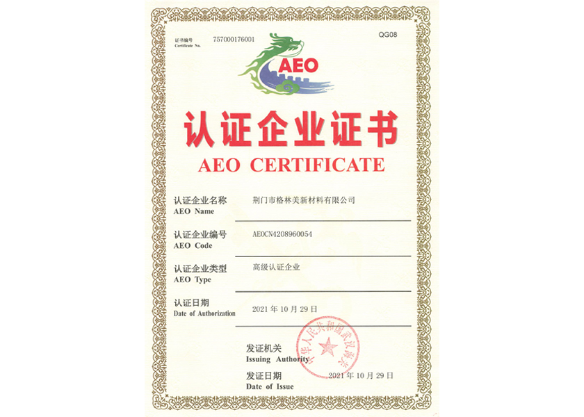 荊門-AEO認證企業(yè)證書認證.jpg