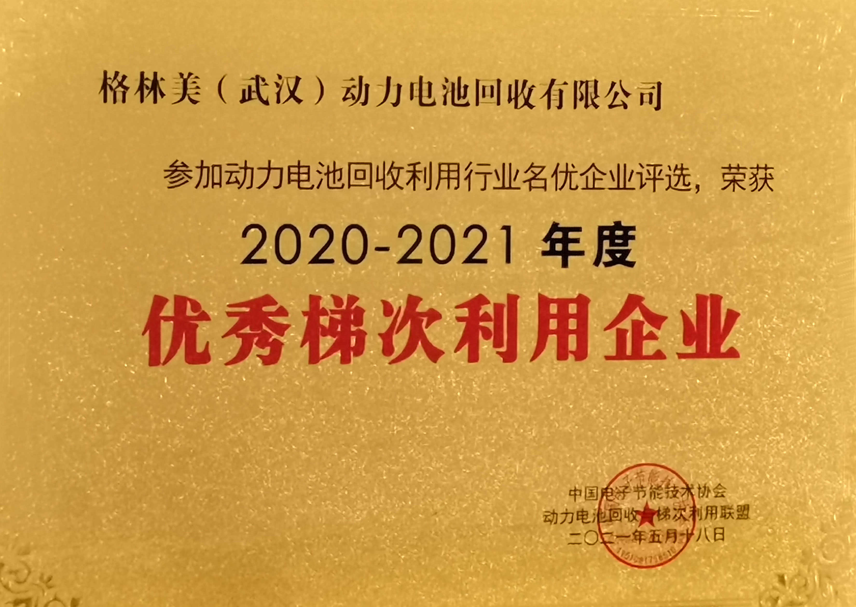 武漢動力再生-優(yōu)秀梯次利用企業(yè).jpg