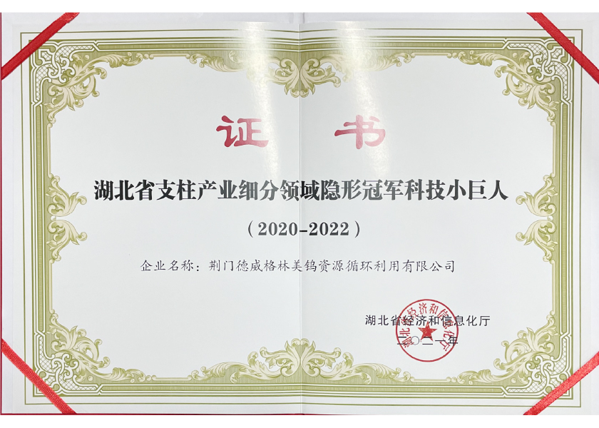 湖北省支柱產(chǎn)業(yè)細分領(lǐng)域隱形冠軍科技小巨人（綠鎢資源）.jpg