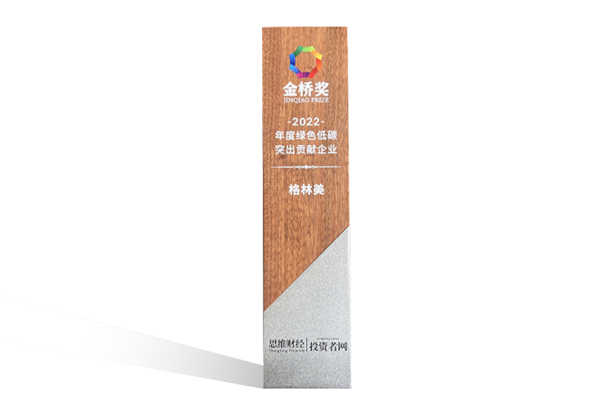10-2022年金橋獎·年度綠色低碳突出貢獻企業(yè).png