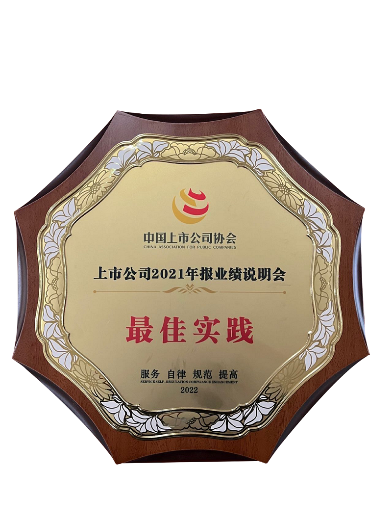 12-上市公司2021年報業(yè)績說明會最佳實踐獎.png
