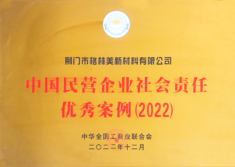 中國民營企業(yè)社會責任優(yōu)秀案例（2022）.png