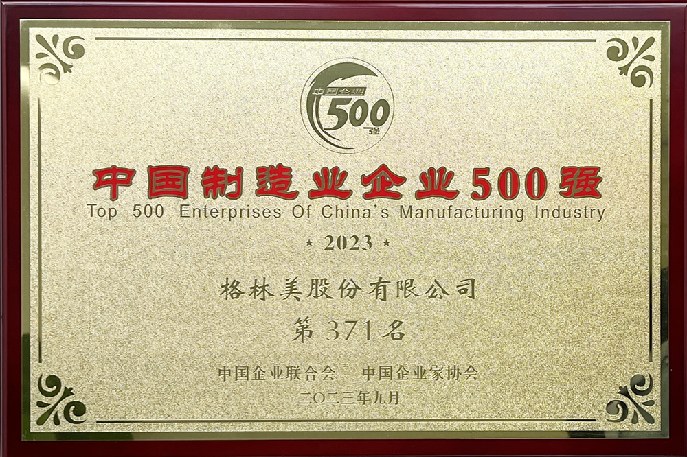 中國制造業(yè)企業(yè)500強（371）.png