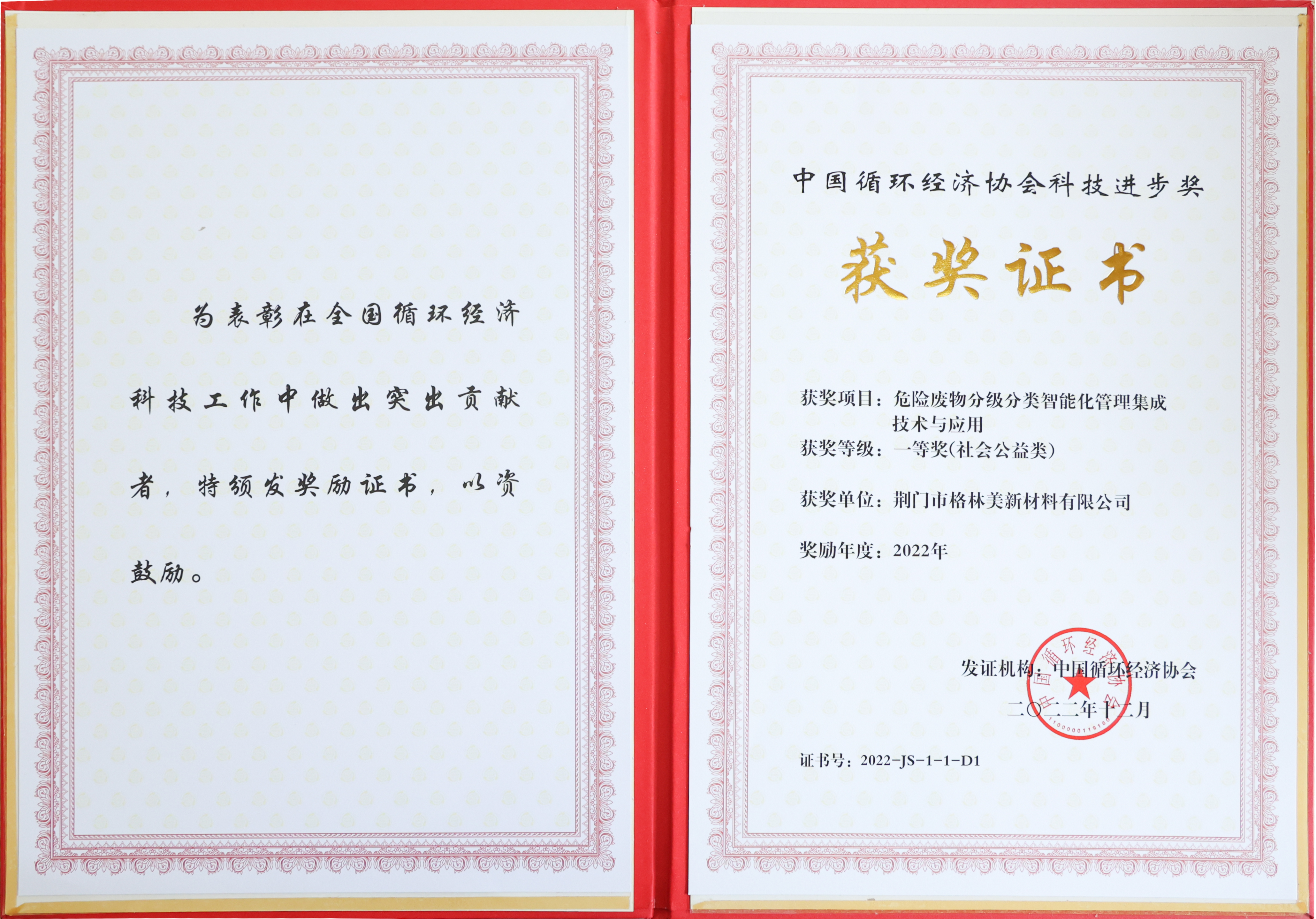 中國循環(huán)經(jīng)濟協(xié)會科技進步獎.jpg