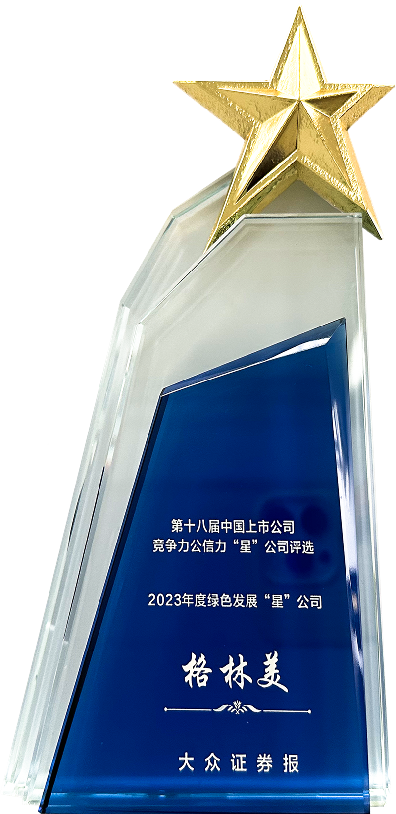 大眾證券報·2023年度綠色發(fā)展“星”公司.png