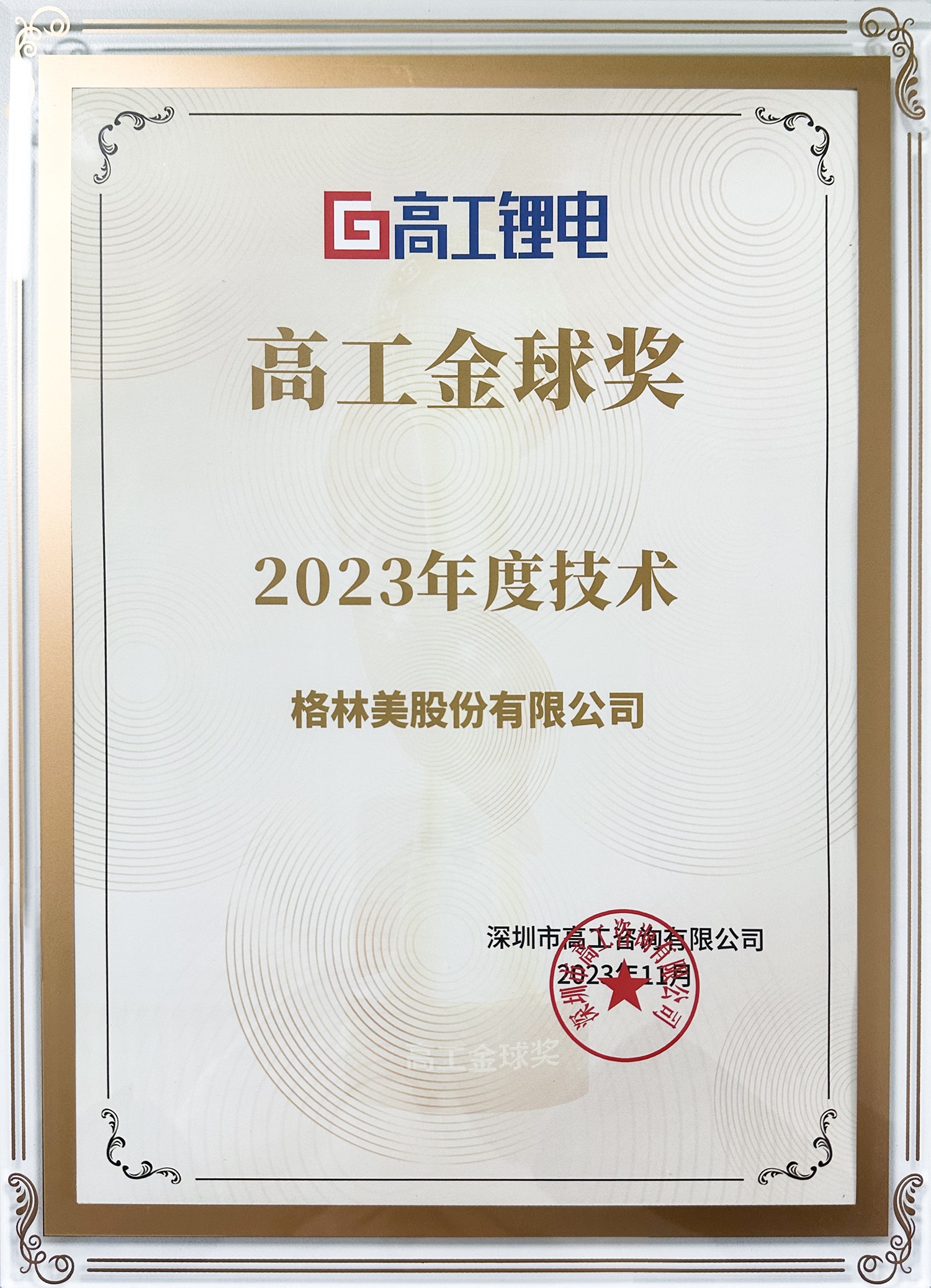 高工金球獎·2023年度技術(shù).jpg