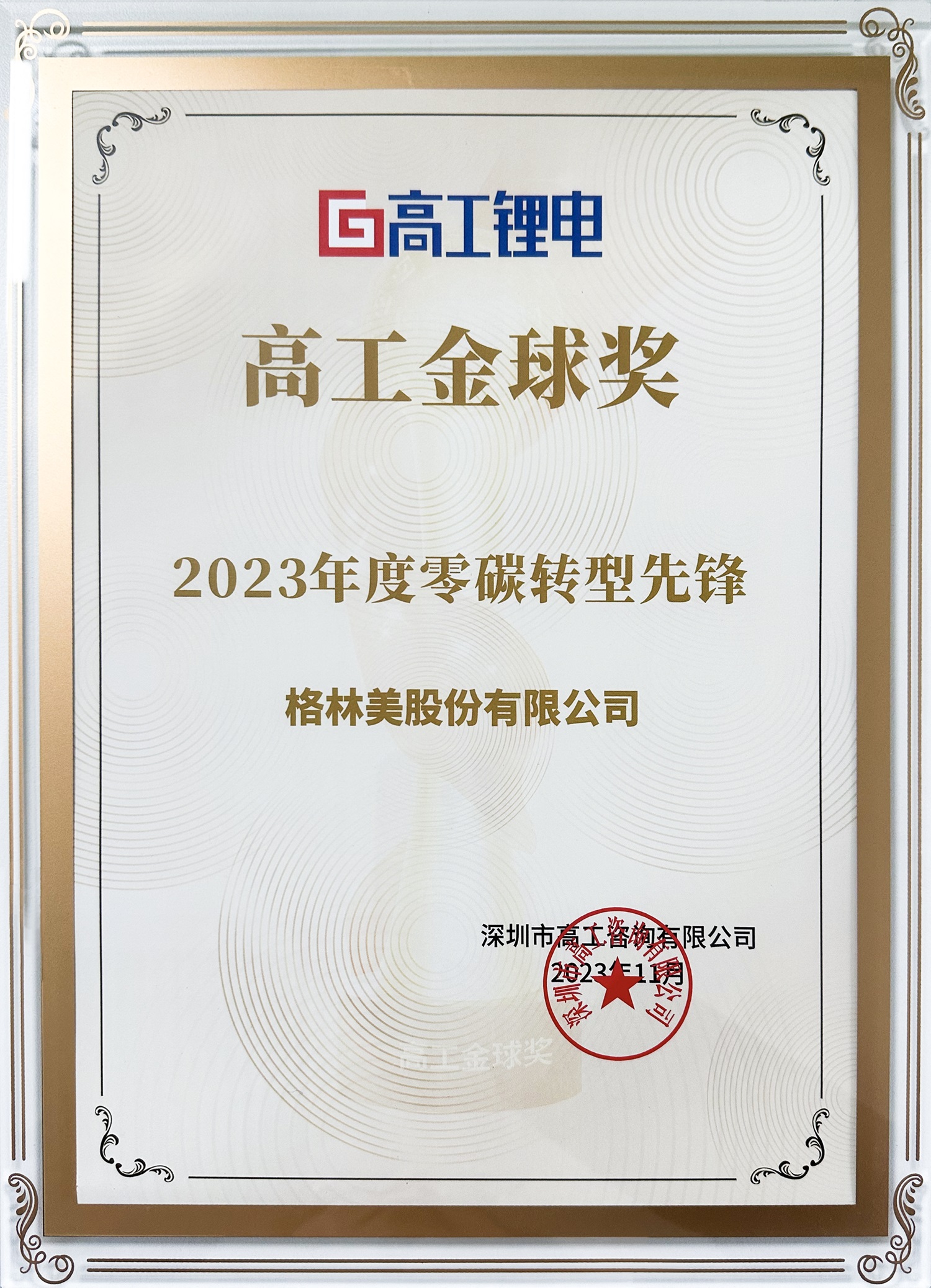高工金球獎·2023年度零碳轉(zhuǎn)型先鋒.jpg