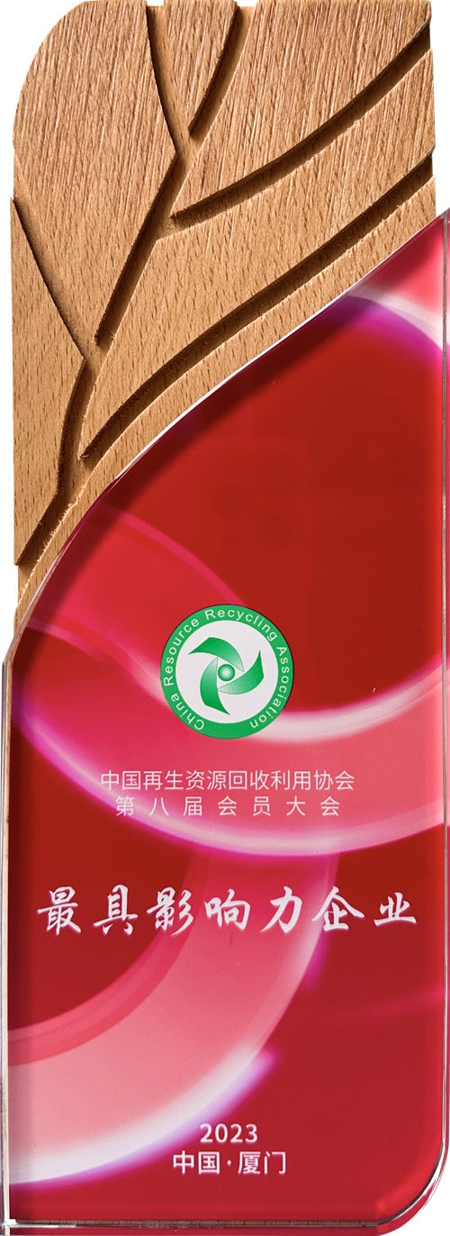中國再生資源回收利用協(xié)會·最具影響力企業(yè).png