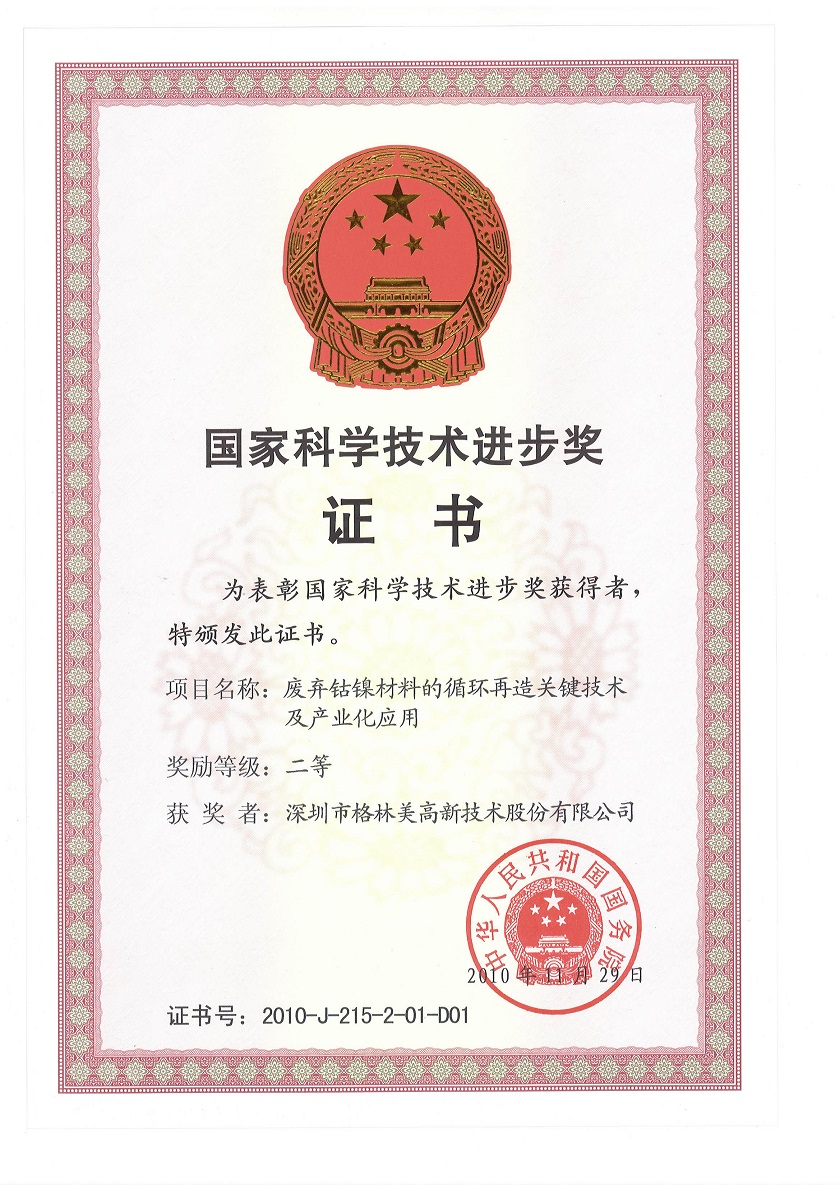 國家科學技術(shù)進步二等獎（2010年）.jpg
